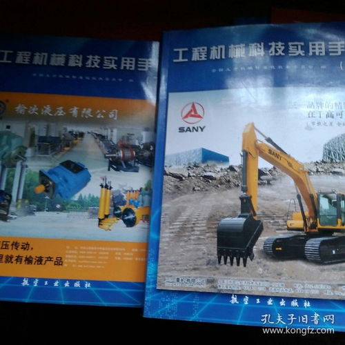 《工程機械科技實用手冊》上、下冊 一部探索機械科技深度的權威指南